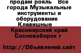 продам рояль - Все города Музыкальные инструменты и оборудование » Клавишные   . Красноярский край,Сосновоборск г.